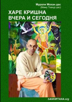Харе Кришна вчера и сегодня, 5 выпуск