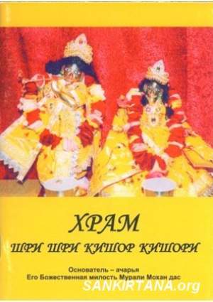 Храм Шри Шри Кишор Кишори