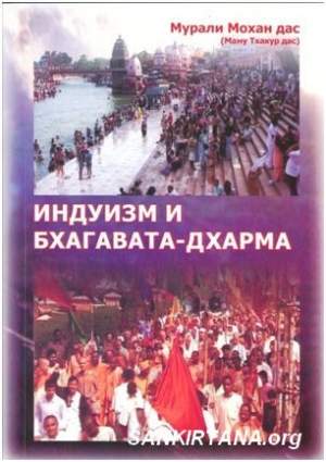 Индуизм и бхагавата-дхарма