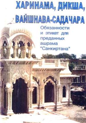 Харинама, дикша, вайшнава-садачара