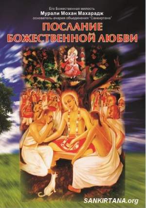 Учение Шри Чайтаньи, Послание Божественной любви