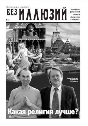 Газета «Без иллюзий»