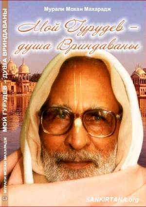 Мой Гурудев — душа Вриндаваны