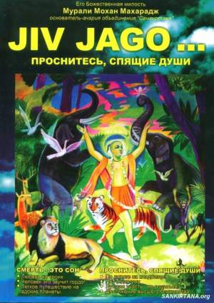 JIV JAGO... проснитесь, спящие души!