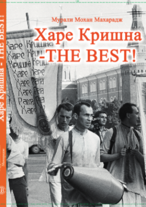ХАРЕ КРИШНА - THE BEST!