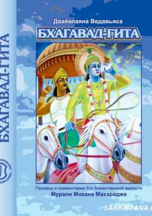 Бхагавад-гита, книга преданности с комм. Его Божественной милости Шри Шримад Мурали Мохана Махараджа