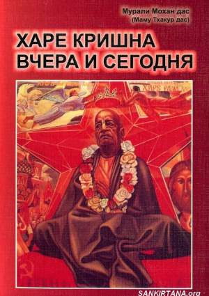 Харе Кришна вчера и сегодня, 4 выпуск